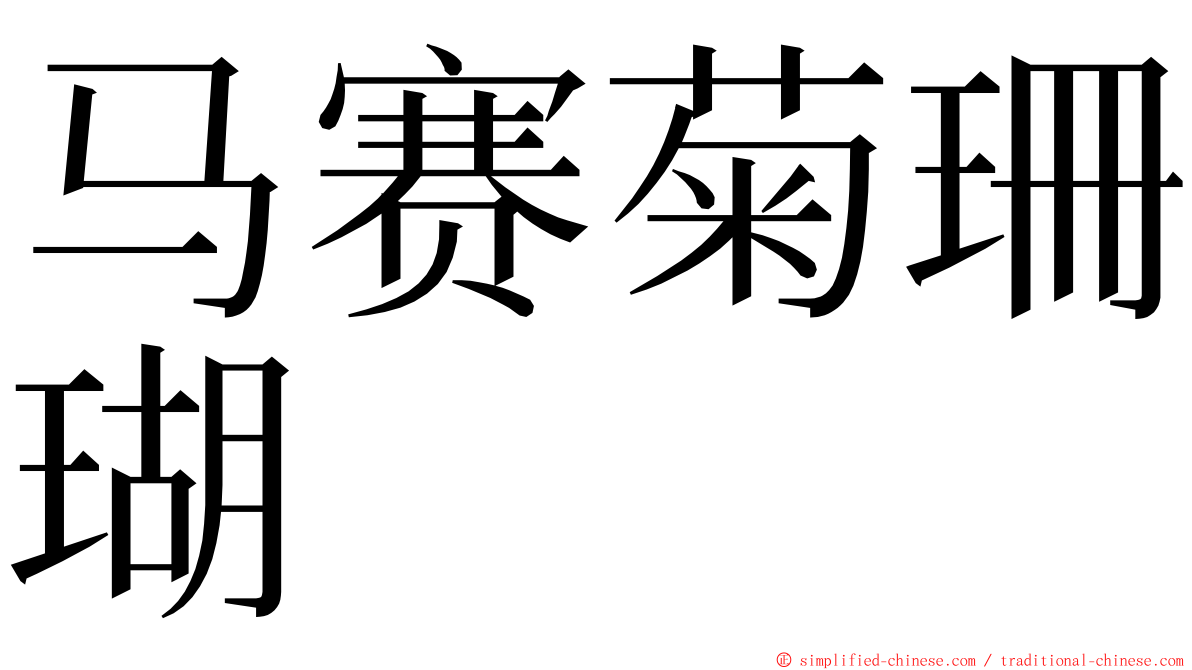 马赛菊珊瑚 ming font