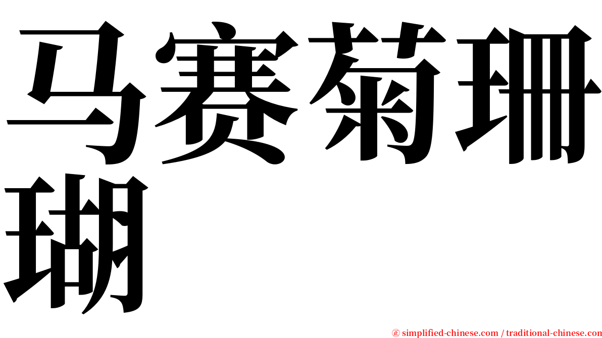 马赛菊珊瑚 serif font