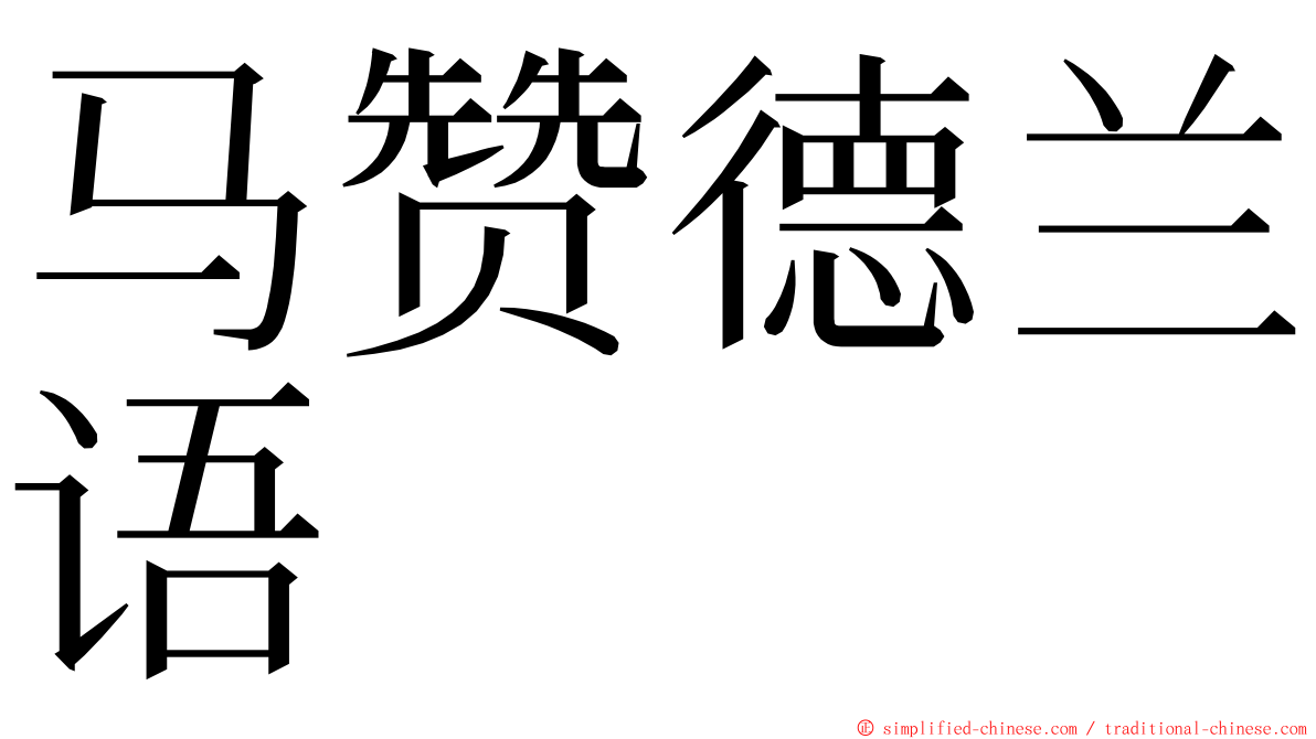 马赞德兰语 ming font