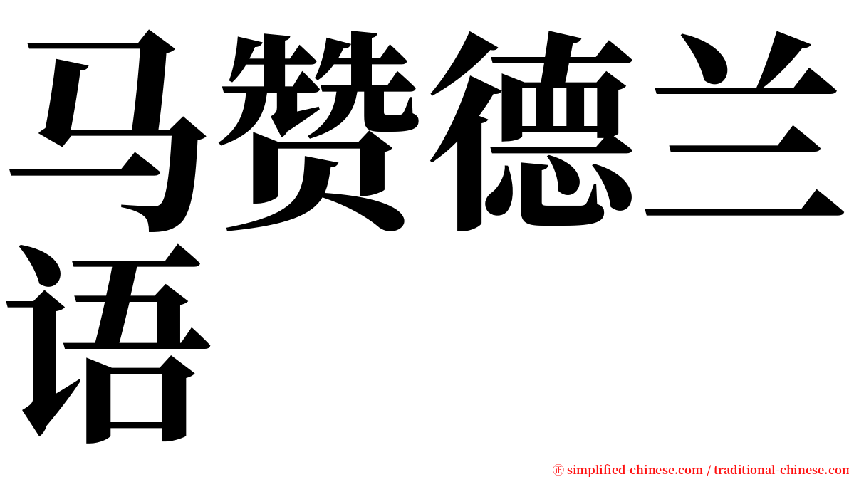 马赞德兰语 serif font