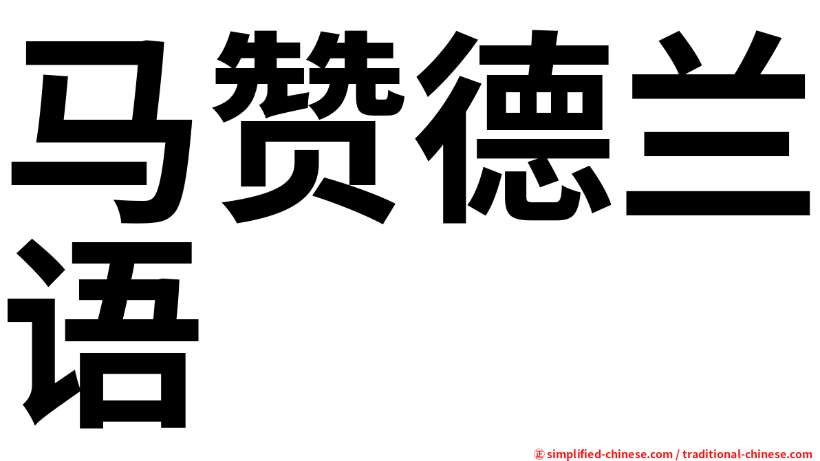 马赞德兰语