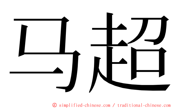 马超 ming font