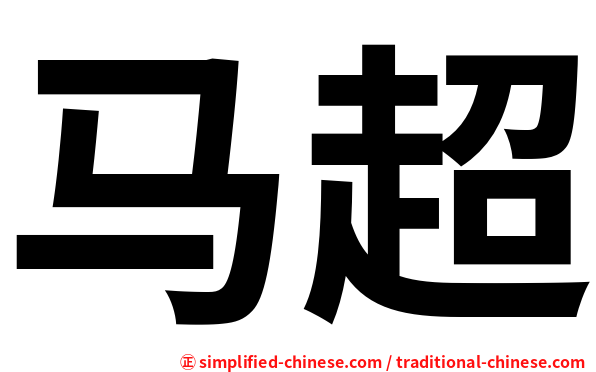 马超