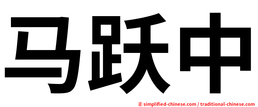 马跃中