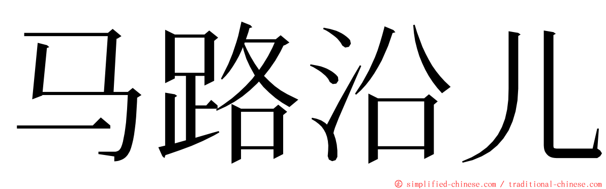 马路沿儿 ming font