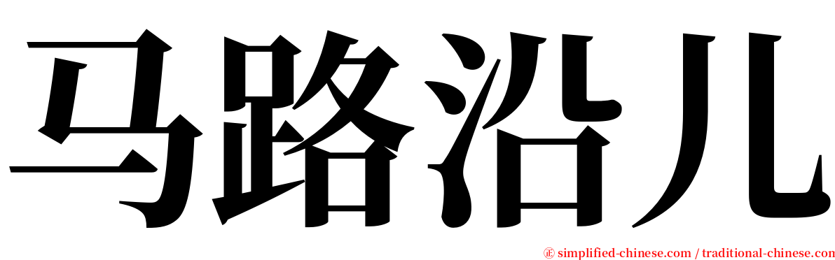 马路沿儿 serif font