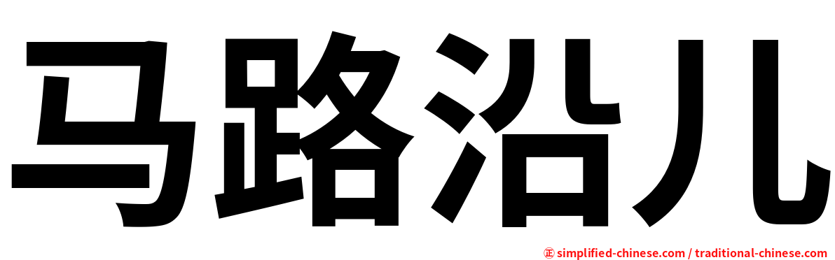马路沿儿