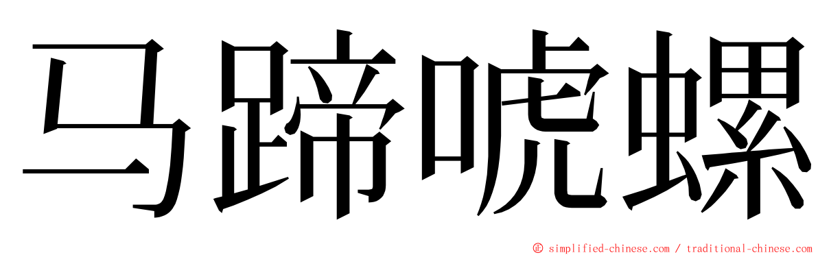 马蹄唬螺 ming font