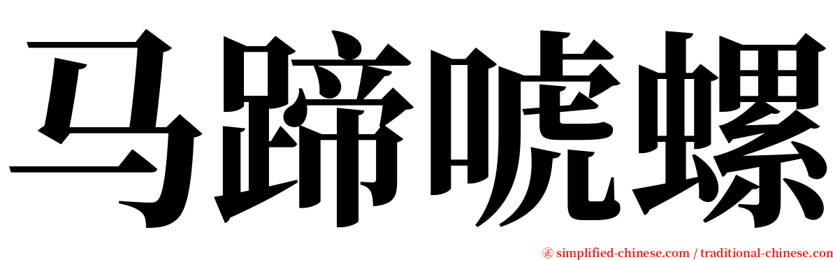 马蹄唬螺 serif font