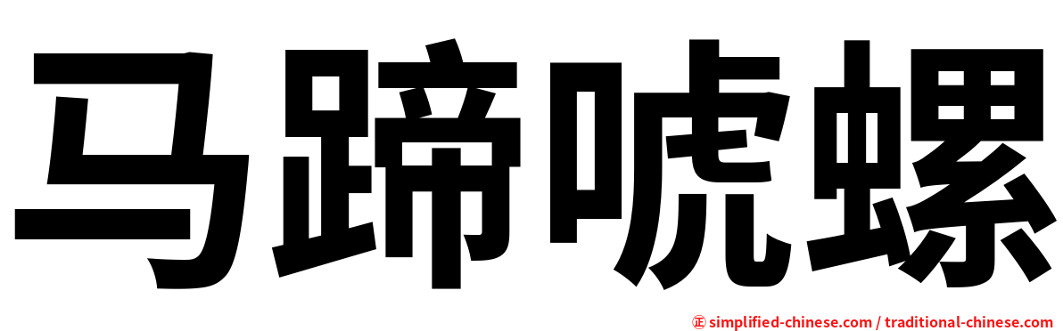 马蹄唬螺