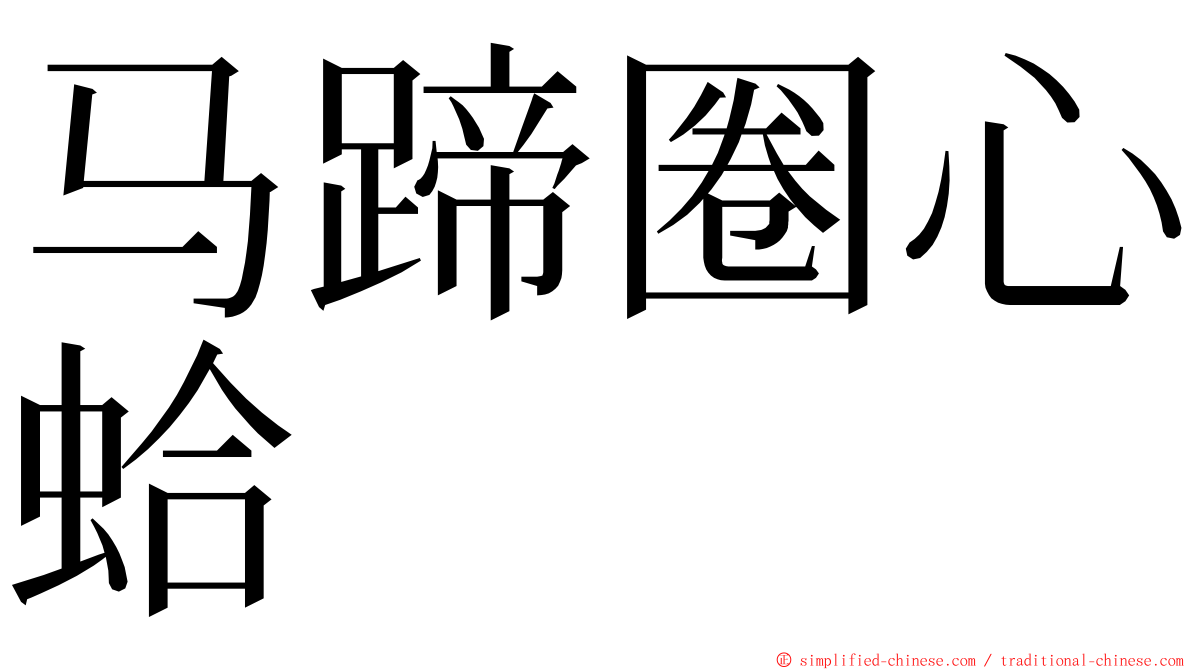 马蹄圈心蛤 ming font
