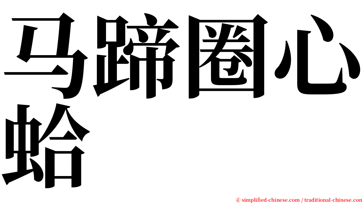 马蹄圈心蛤 serif font