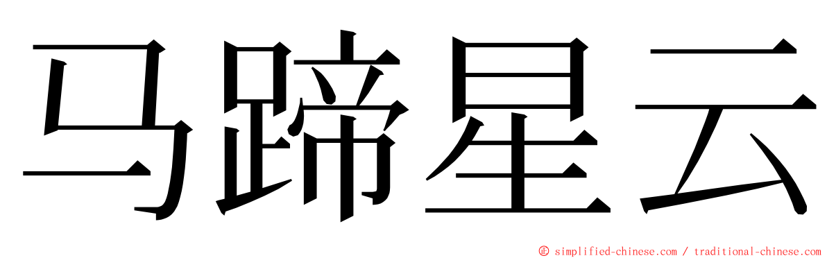马蹄星云 ming font