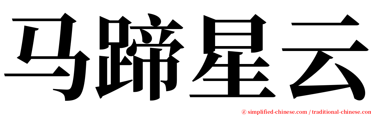 马蹄星云 serif font