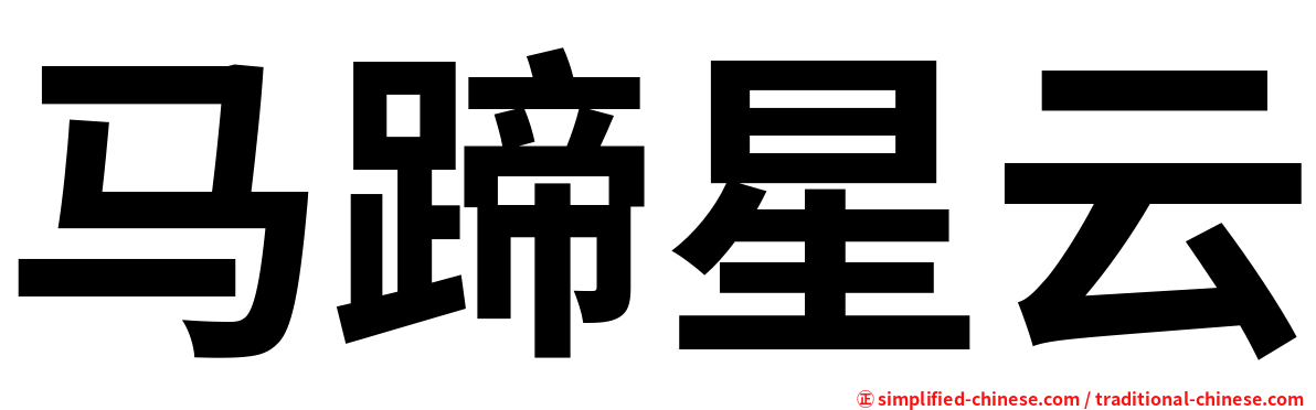 马蹄星云