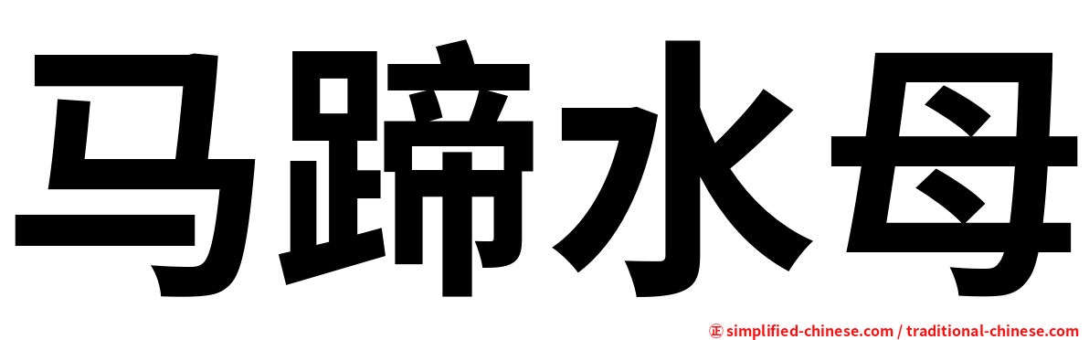 马蹄水母