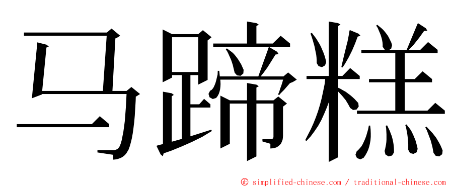 马蹄糕 ming font