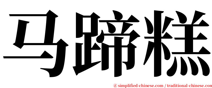 马蹄糕 serif font