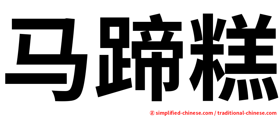 马蹄糕