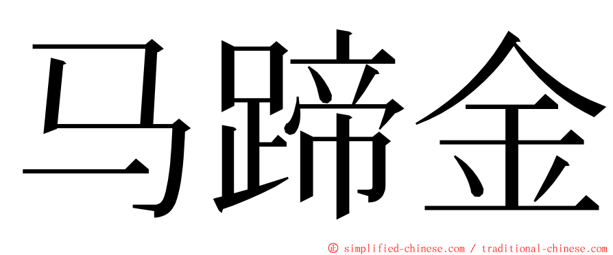 马蹄金 ming font