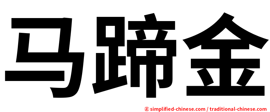马蹄金