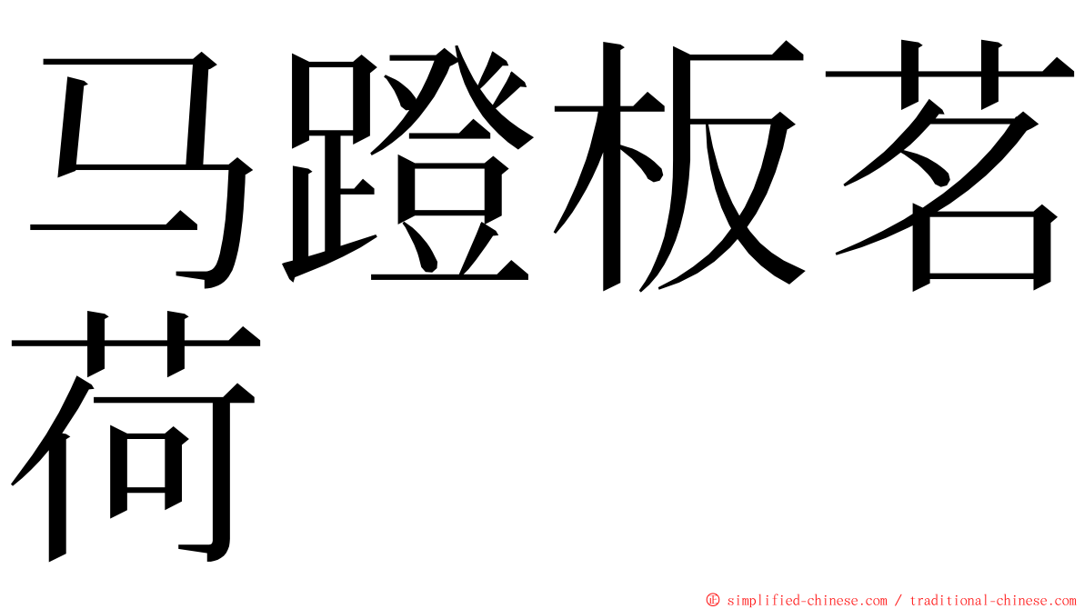 马蹬板茗荷 ming font