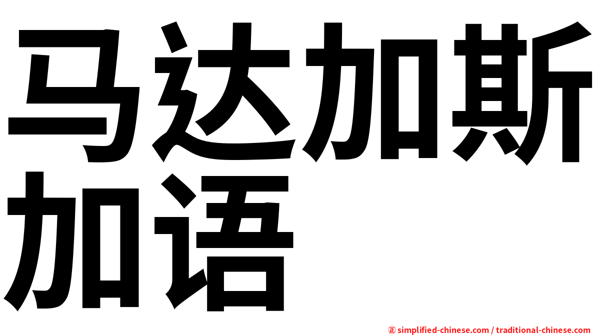 马达加斯加语