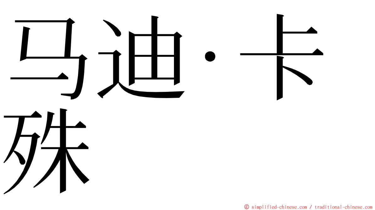 马迪·卡殊 ming font