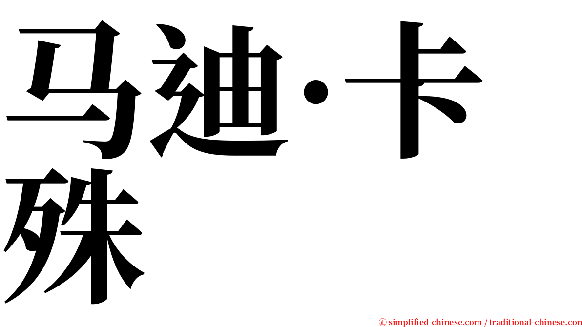 马迪·卡殊 serif font