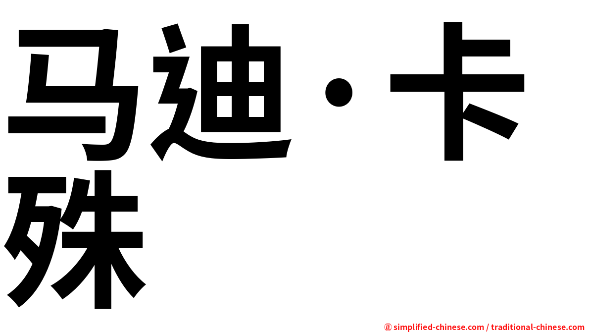 马迪·卡殊