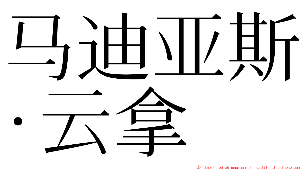 马迪亚斯·云拿 ming font