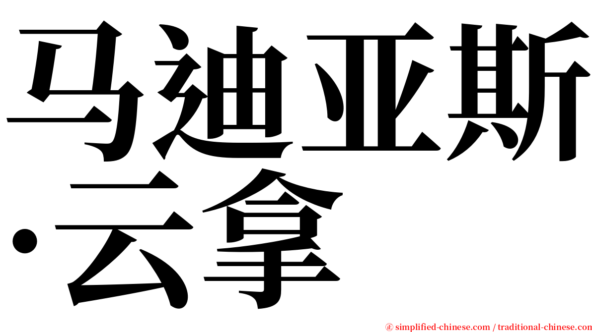 马迪亚斯·云拿 serif font