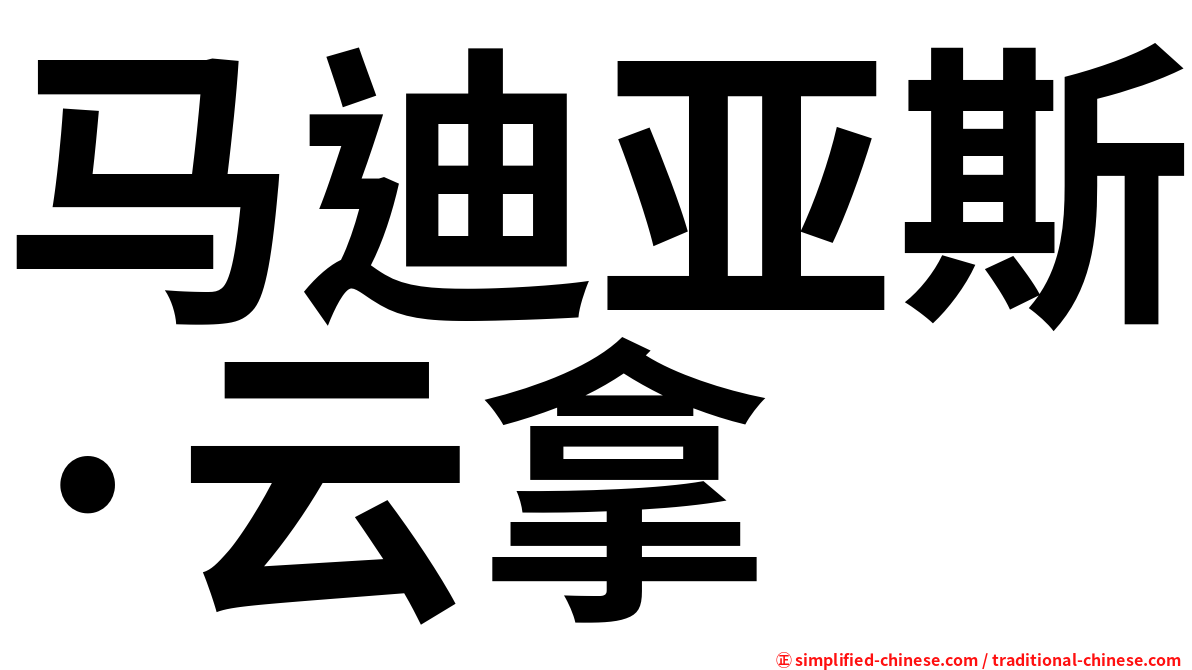 马迪亚斯·云拿