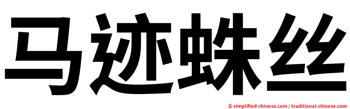 马迹蛛丝
