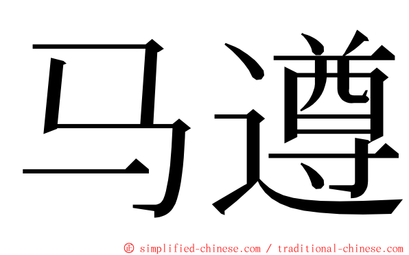 马遵 ming font