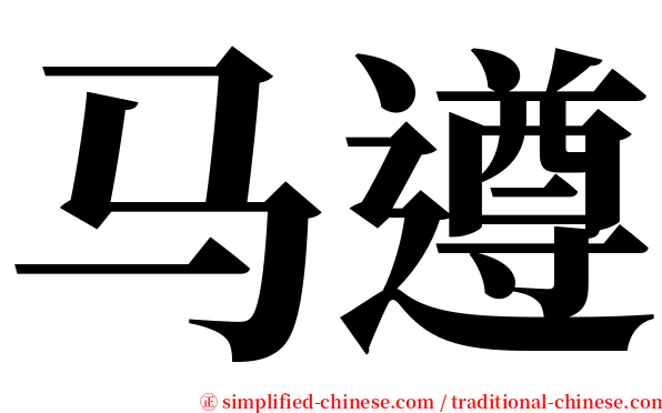 马遵 serif font