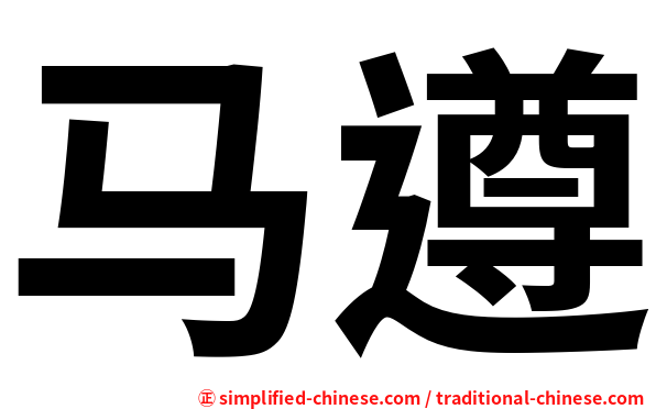 马遵
