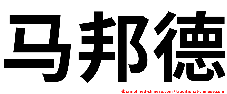 马邦德