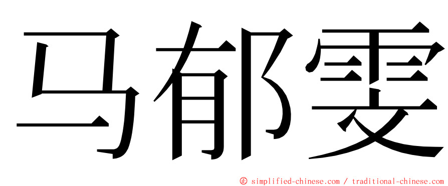 马郁雯 ming font