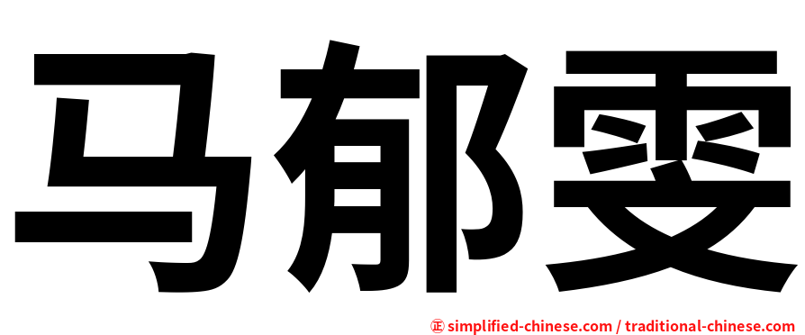 马郁雯