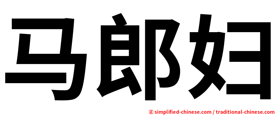 马郎妇