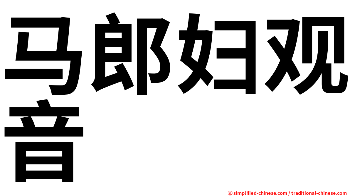 马郎妇观音