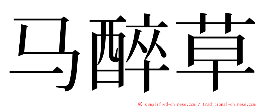 马醉草 ming font