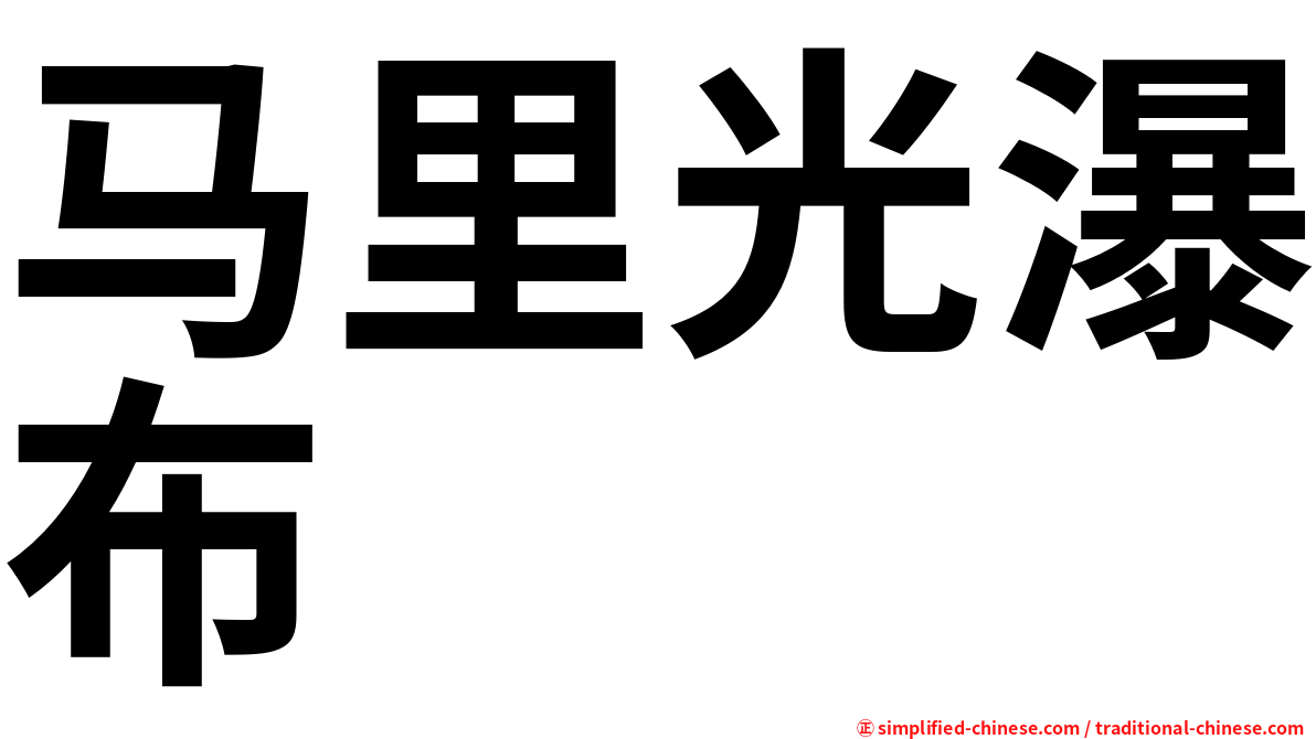 马里光瀑布