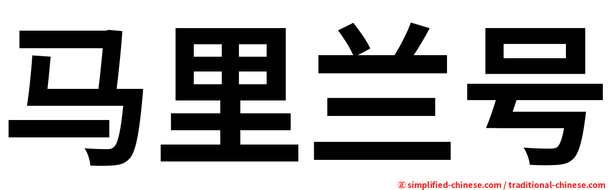 马里兰号
