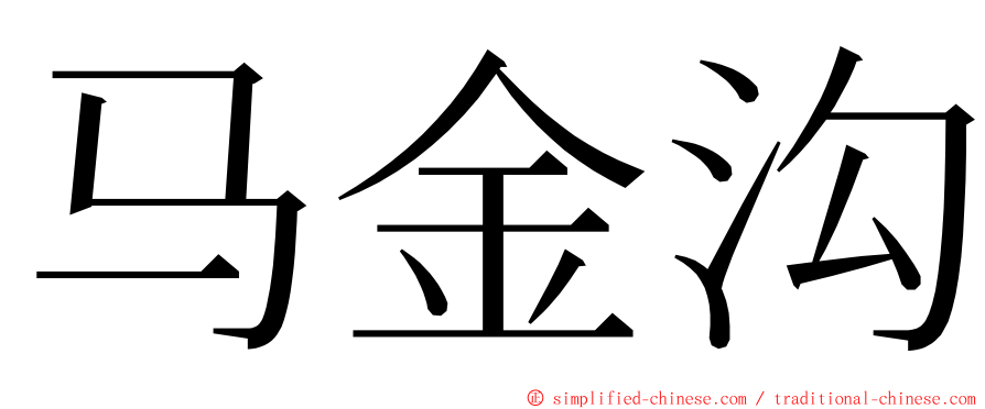马金沟 ming font