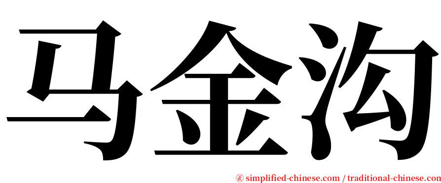 马金沟 serif font