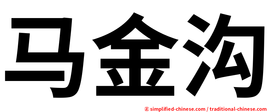 马金沟