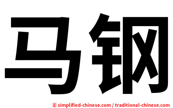 马钢