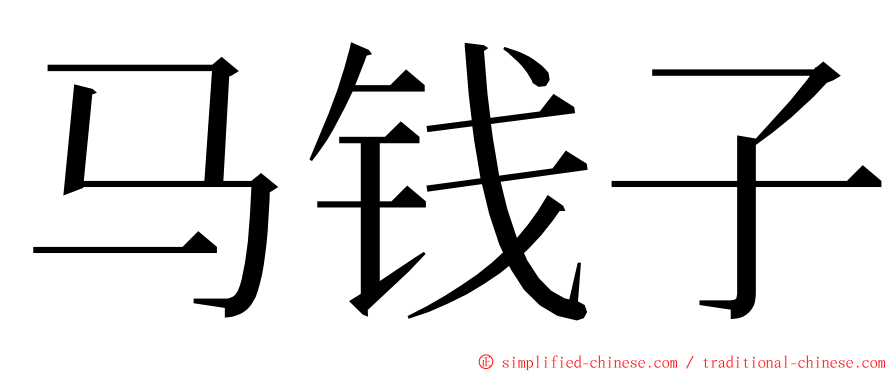 马钱子 ming font